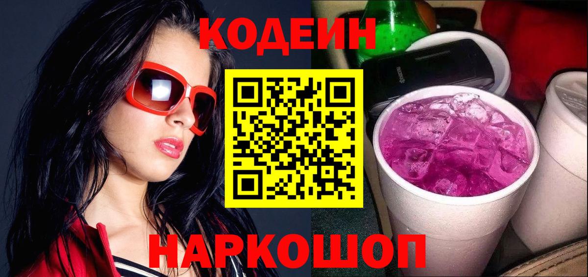 Codein напиток Lean (лин)  Вход с VPN  Соликамск 