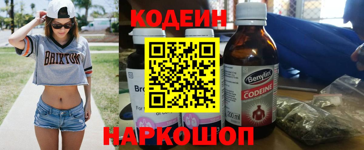 Кодеин Purple Drank Соликамск